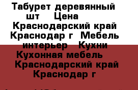 Табурет деревянный 4 шт. › Цена ­ 100 - Краснодарский край, Краснодар г. Мебель, интерьер » Кухни. Кухонная мебель   . Краснодарский край,Краснодар г.